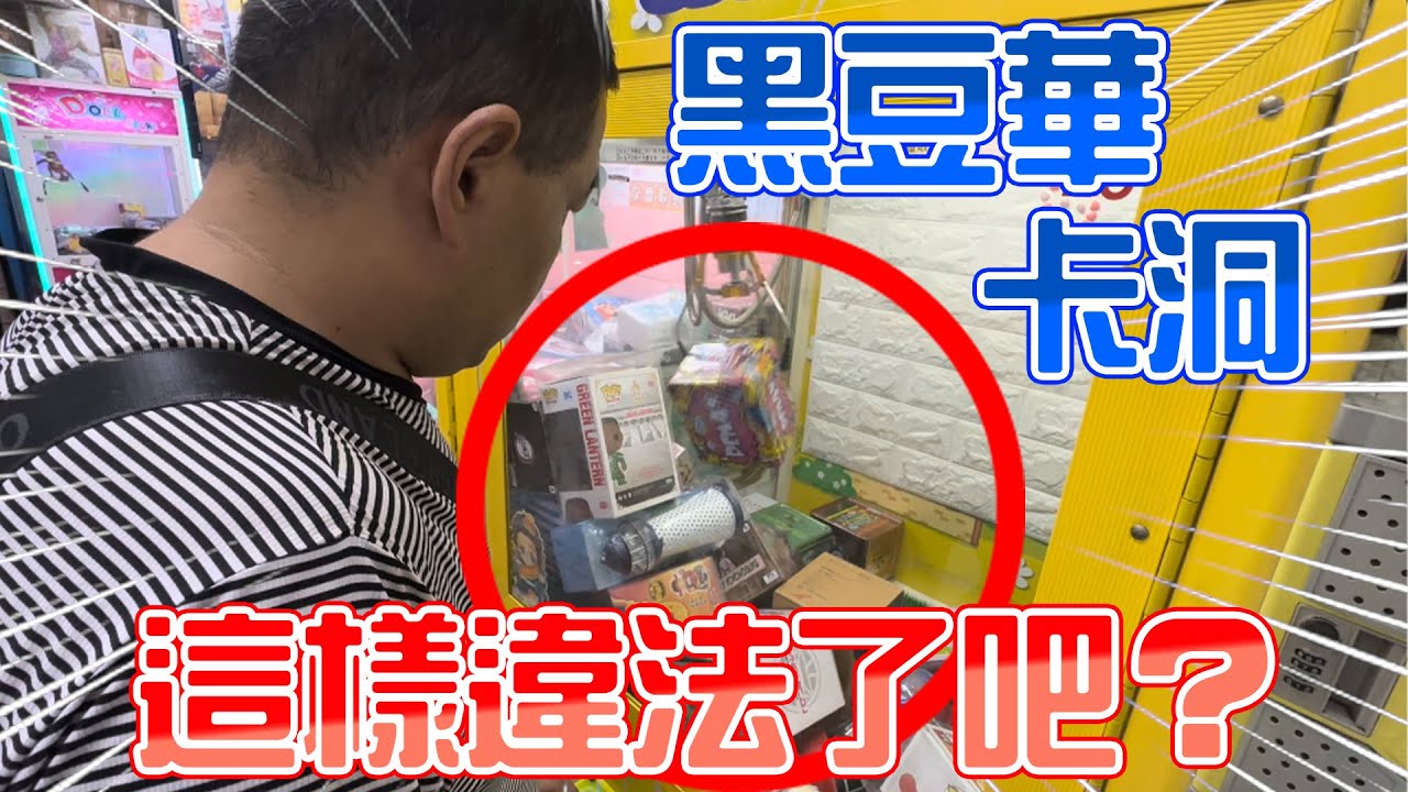 黑豆華卡洞 這樣違法了吧？｜#希老闆日常 Ep