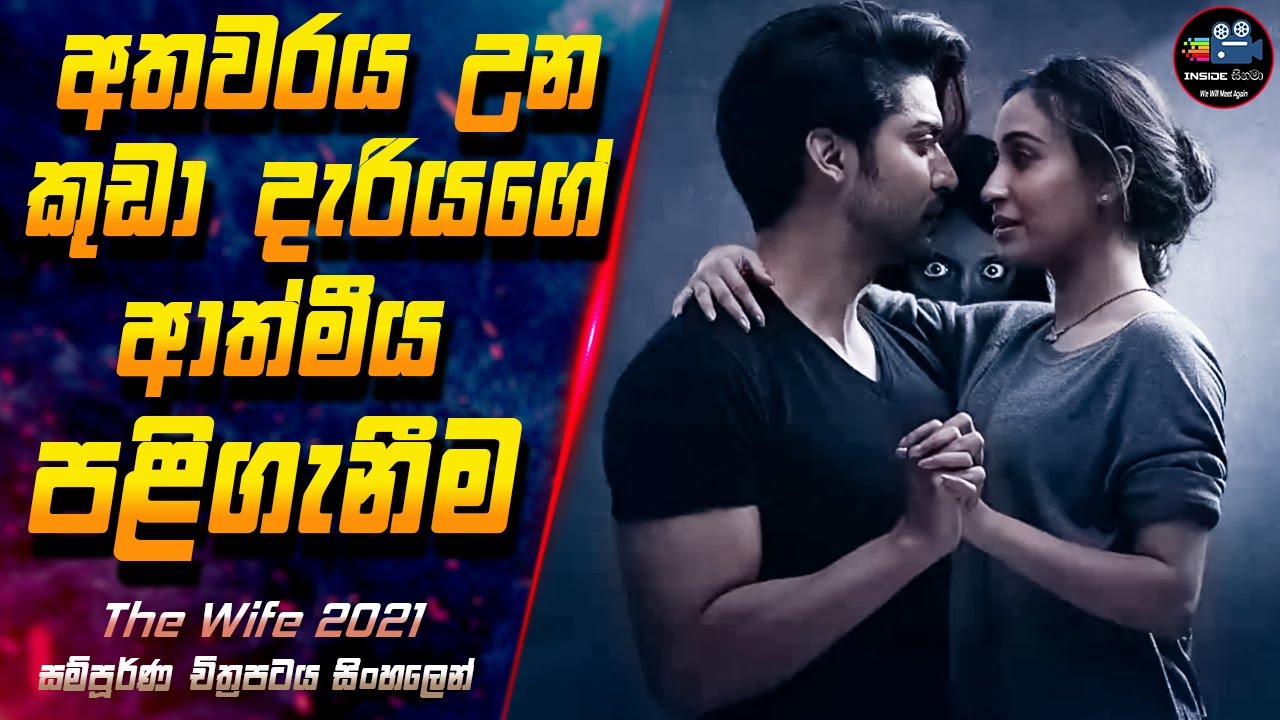 අතවරය උන කුඩා දැරියගේ ආත්මීය පළිගැනීම😱 The Wife 2021 Full Movie in Sinhala | Inside Cinema #thewife
