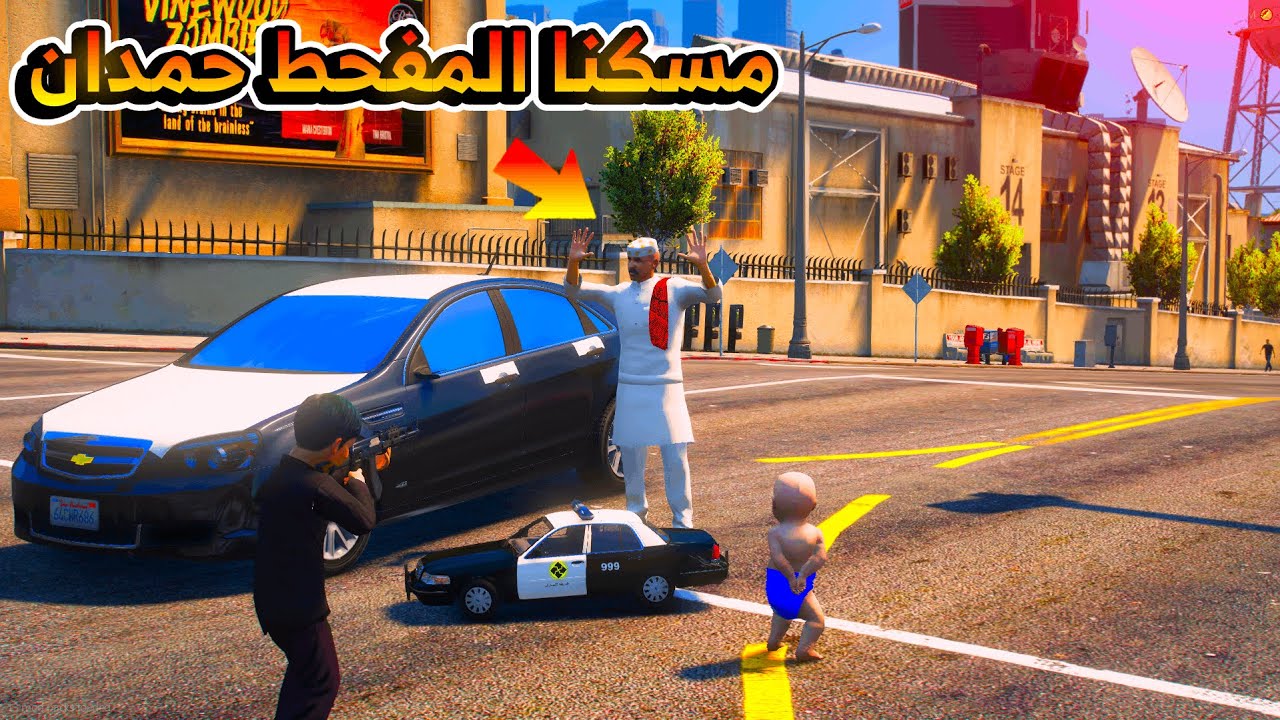 16 #الطفل_الملك - هدية الوزير فهد النكبة .. مطاردة ولكن!!😱  - فلم قراند GTA V
