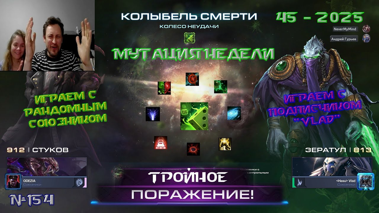 154. Мутация 45 недели 2025 - Колесо неудачи - Колыбель смерти