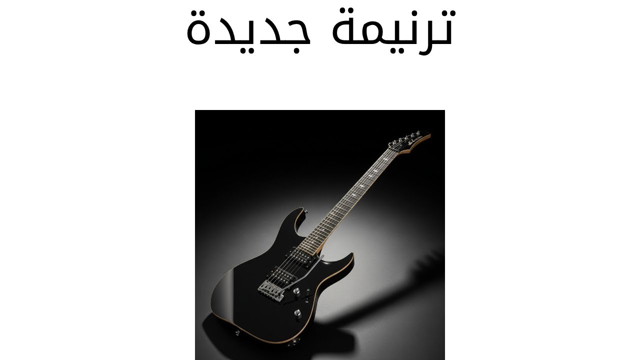 جديد ترنيمة قلبه مليان حنان بالجيتارات,صموئيل نادى 🎸