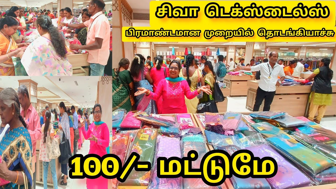 ‼️ நம்ம கோவையில்✨புதிய உதயம் முதன்🎉 முறையாக சிவா டெக்ஸ்டைல்ஸ் வெறும் 100 முதல் கிடைக்கும்#kaniworld