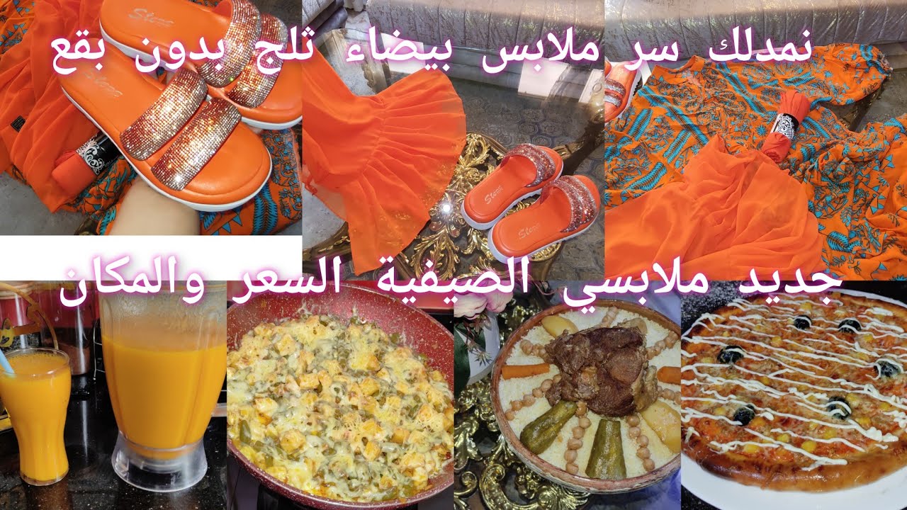 داري تستر عاري.ولادي عزاز وشدو دياركم🤣سعر ملابسي الجديدة.غراتان لوبيا فالمقلة يهبل وعصير منعش🌟