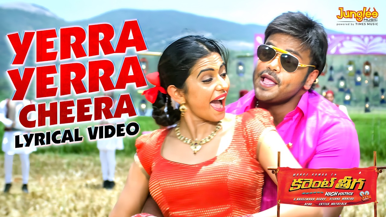 Yerra Yerra Cheera - LyricalVideo | Current Theega | Manchu Manoj | Rakul Preet Singh | AchuRajamani