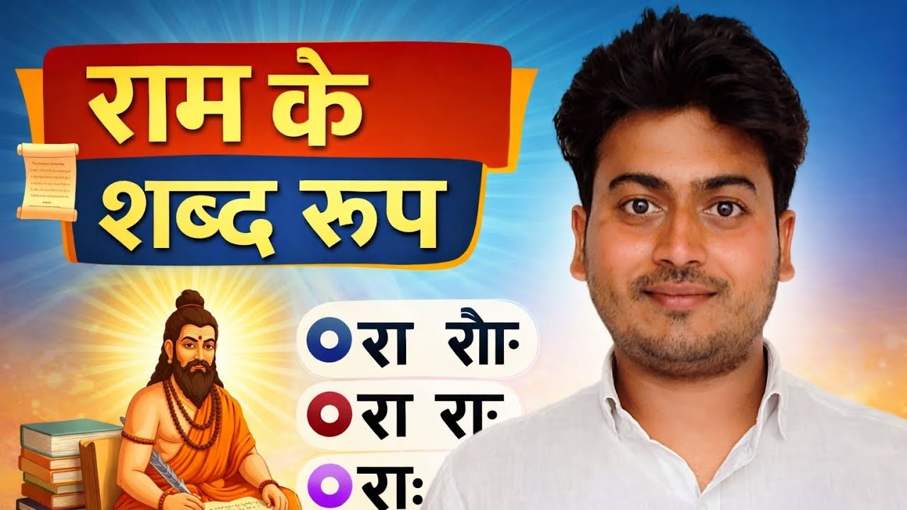  राम शब्द रूप | Ram Shabd Roop in Sanskrit | UPTET / CTET / Sanskrit Grammar
