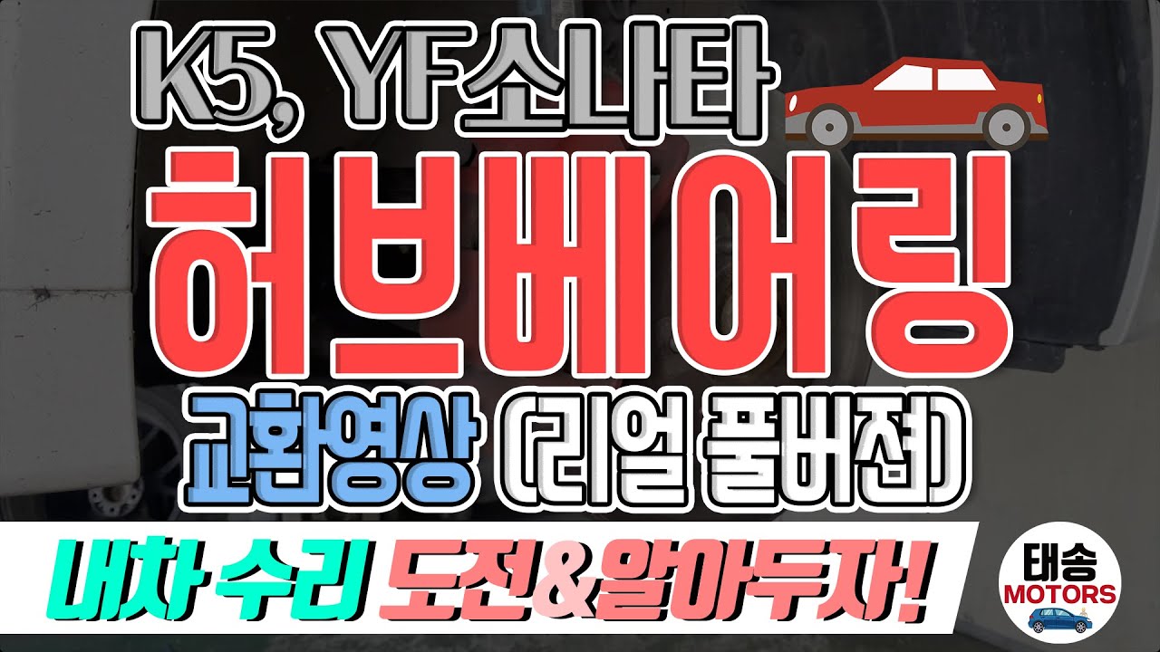 K5&소나타♦️ 허브베어링 교환영상~‼(리얼 풀버젼)