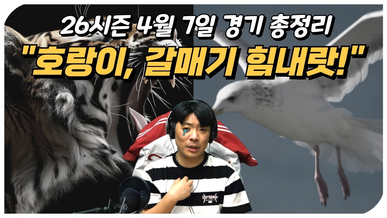 [26시즌 프로야구] 4월 7일 10개 구단 경기 총정리 (힘내라 화이팅!!)