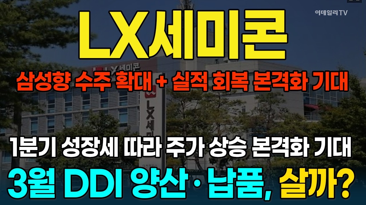 LX세미콘, 삼성향 수주 확대 + 실적 회복 본격화···주가 레벨업 기대가 된다! [종목레이더] | 마켓나우 3부(20260225)