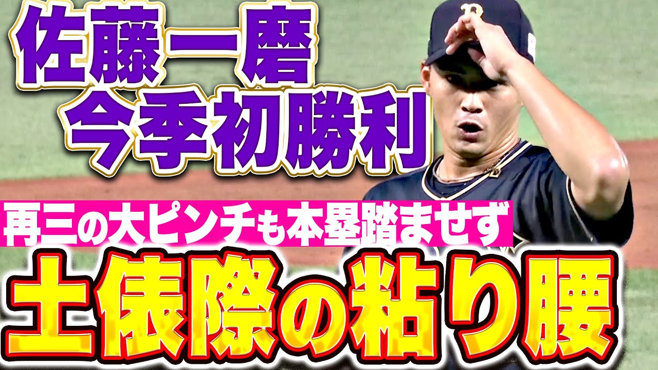 【土俵際の粘り腰】佐藤一磨『再三の大ピンチも本塁踏ませず！5回無失点6奪三振で今季初勝利！』