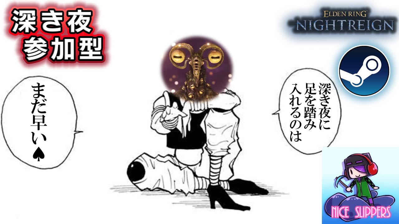 【Steam版参加型】通常ボスにさえ苦戦しまくるエンジョイ深き夜を渡る部#34【深度2～】【ELDEN RING NIGHTREIGN/エルデンリング ナイトレイン】