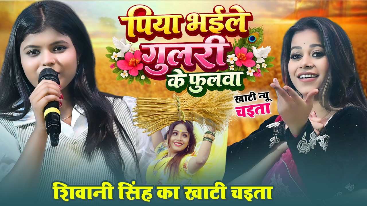 पिया भइले गुलरी के हो फूल ~ #Shivani Singh Kallu Ji और #Abhishek Singh Bhumihar का चैता मुकाबला