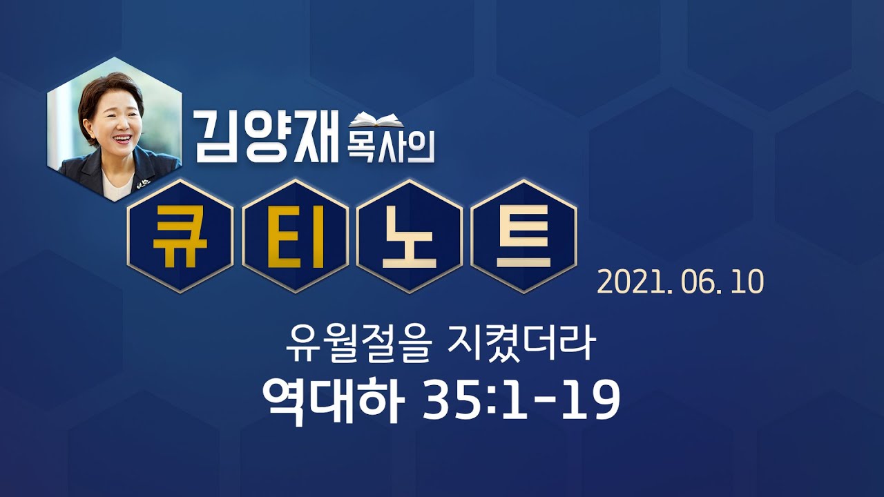 [큐티노트] 2021-06-10(목) / 역대하 35:1-19