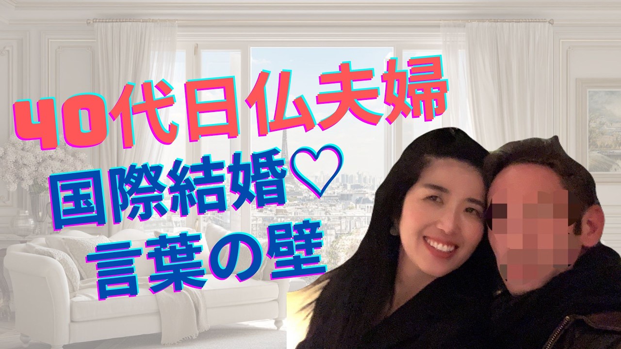 国際結婚言葉の壁？！