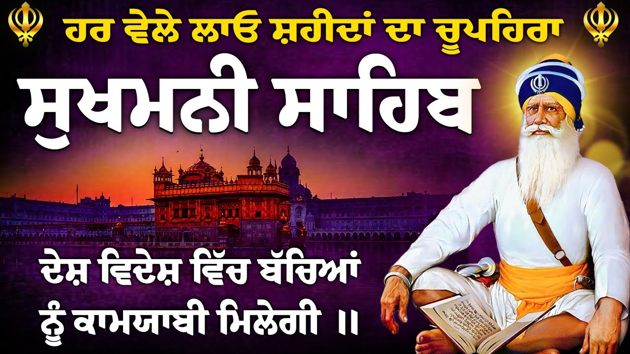 ਕਾਰੋਬਾਰ ਵਿੱਚ ਸਫਲਤਾ ਮਿਲੇਗੀ ~ Sukhmani sahib ~ Sukhmani Sahib Jaap // Sukhmani Sahib Da Paath//Nitnem