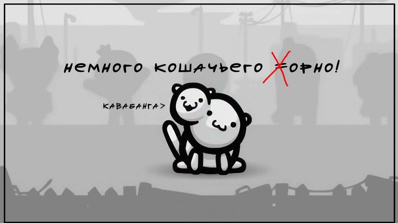 Игра которая взорвет МОЗГ - Mewgenics