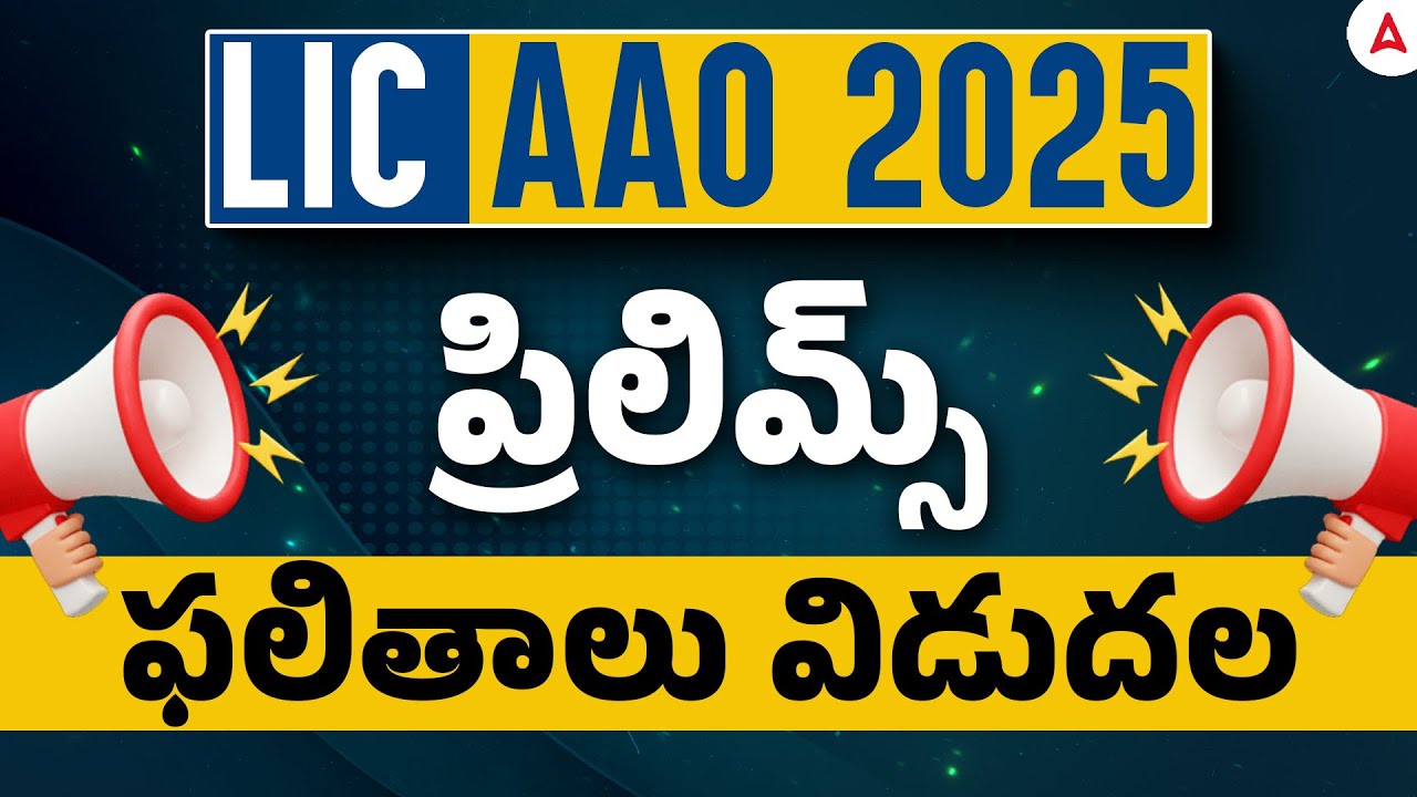 LIC AAO Result 2025 in Telugu | LIC AAO Prelims Result 2025 Out | How to Check LIC AAO Result?