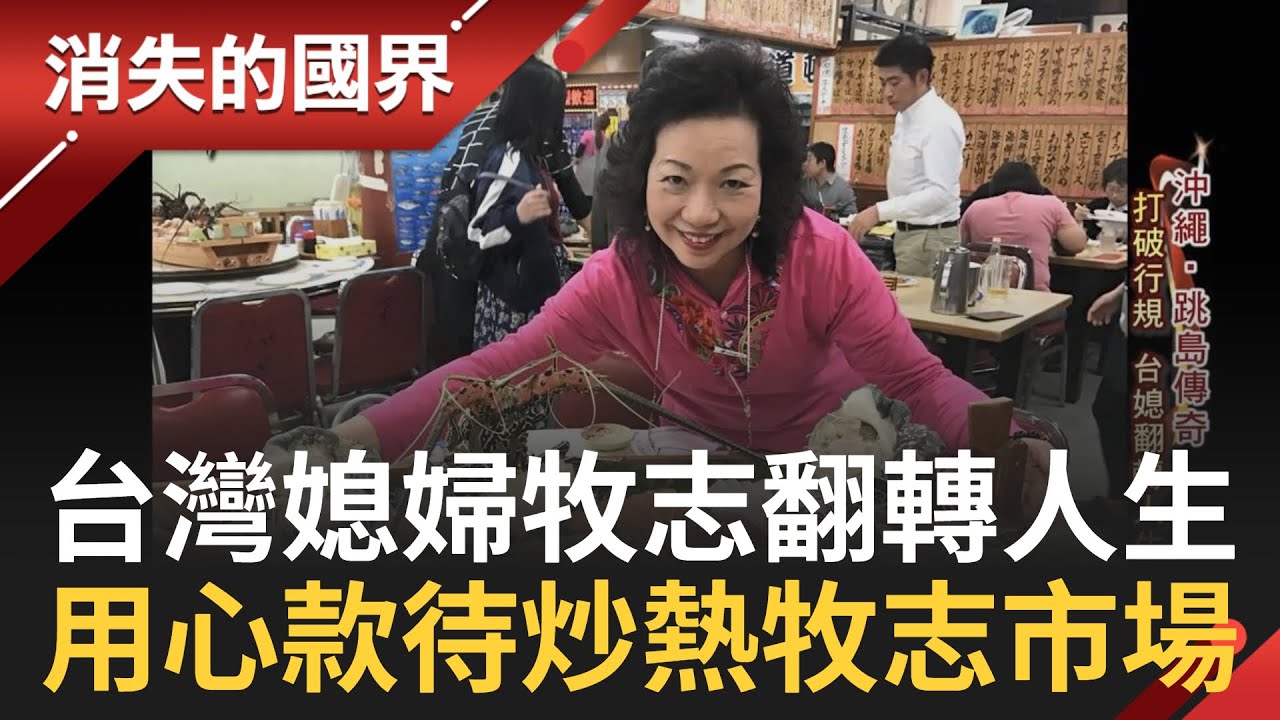 SUB│"代客料理"夯 台灣媳婦沖繩首創 引進牧志市場名聲興起 成國內外觀光勝地 闆娘遠嫁異鄉胼手創業 用心款待炒熱牧志市場│【消失的國界】20240411│三立新聞台