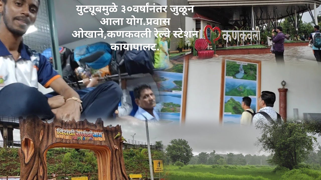 कणकवली रेल्वेस्टेशन कायापालट दहीहंडीक गावाक कोकण रेल्वे ओखा ट्रेन वसई ते कणकवली#kokanimalvanisugran