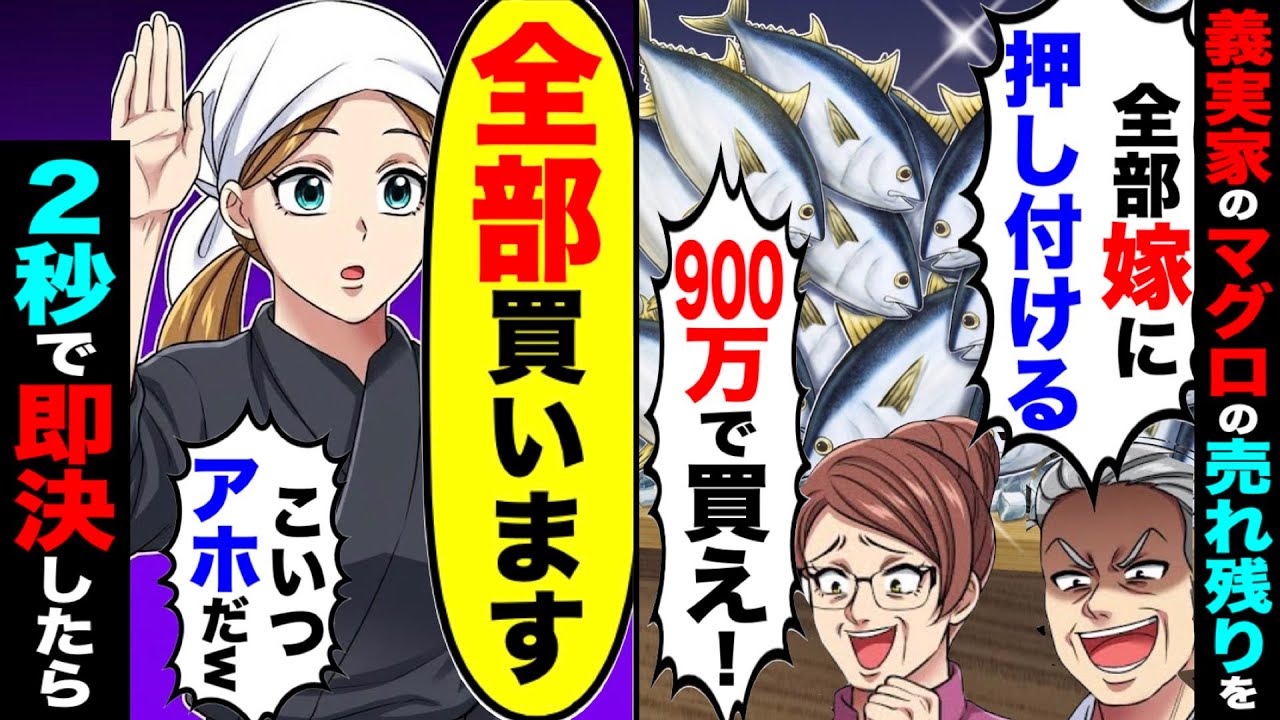 義実家の寿司屋で売れ残ったマグロを義両親「全部嫁に押し付ける！900万で買え！」→２秒で即決し、全部買った結果