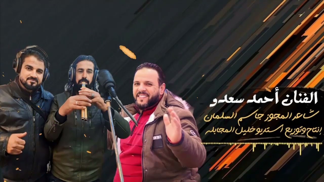 الفنان احمد سعدو مجوز جاسم السلمان أستديو خليل المجابله
