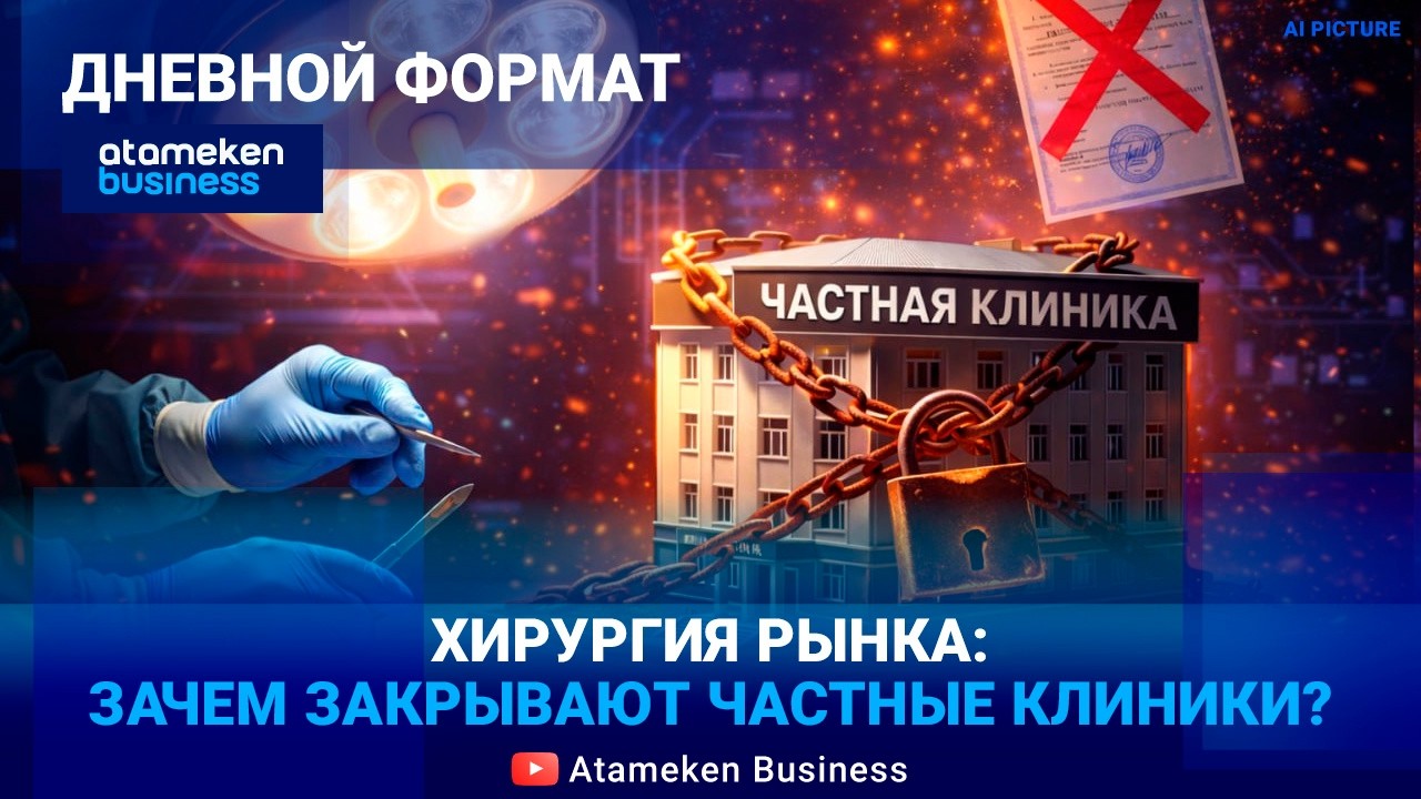 Операция «лицензия»: чем обернётся закрытие частных клиник? | Дневной формат | 26.02.26