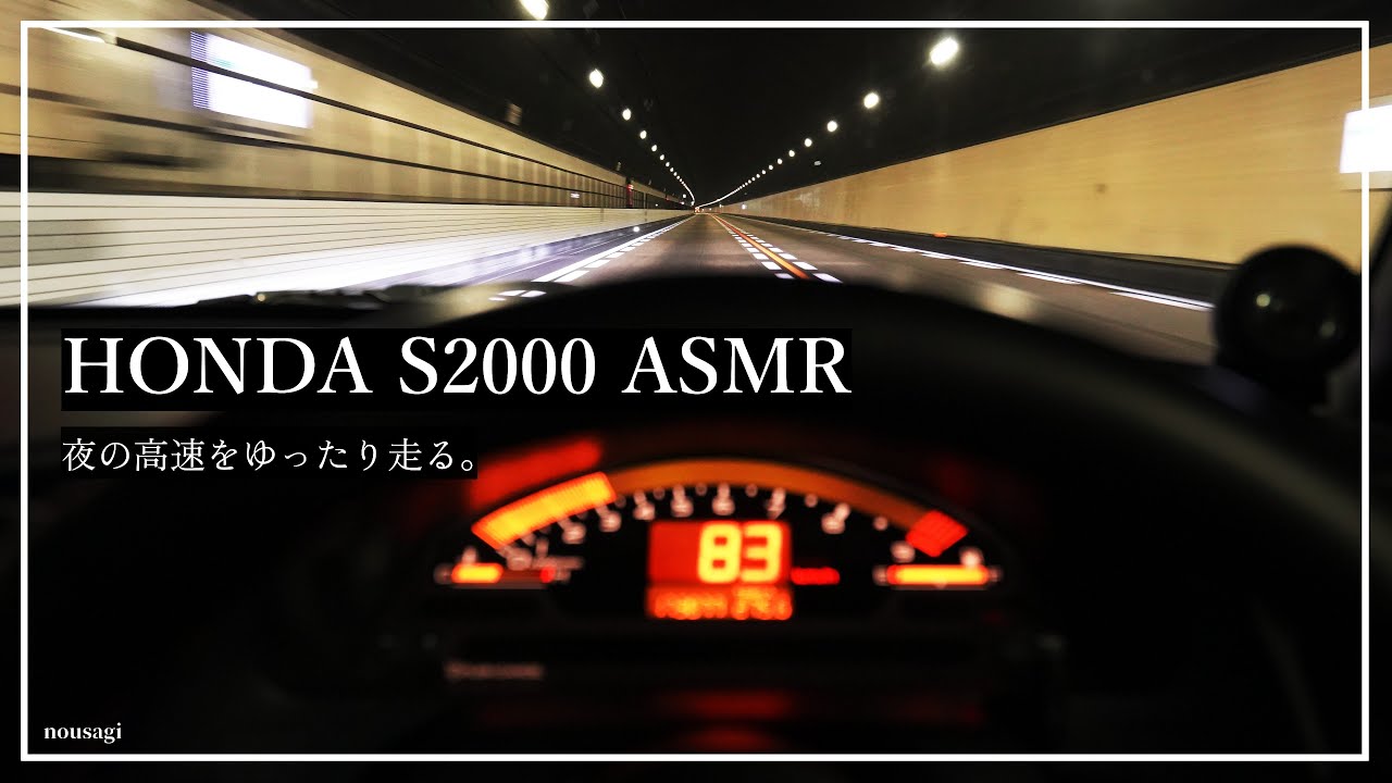 【s2000】ASMR | 深夜ドライブ |夜の高速をドライブする【睡眠導入/作業用】FUJITSUBO Legalis R (No Talking, No Music)