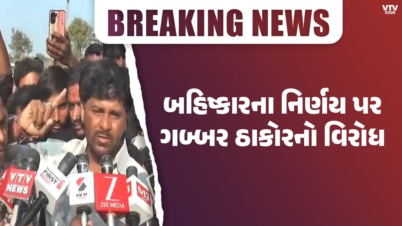 બનાસકાંઠાના ડીસામાં ઠાકોર સમાજમાંથી બહિષ્કારના નિર્ણય પર ગબ્બર ઠાકોરનો વિરોધ | VTV Digital