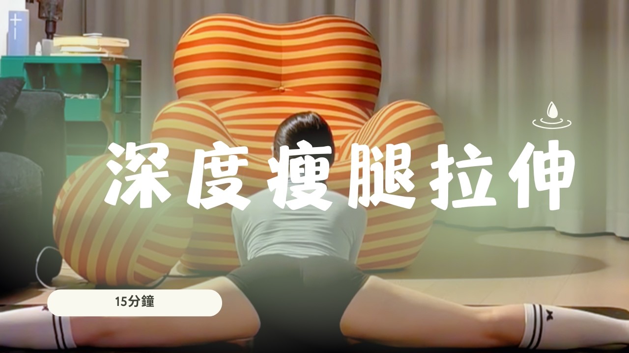 15分鐘深度瘦腿拉伸 #瑜伽 #yoga #yogapractice