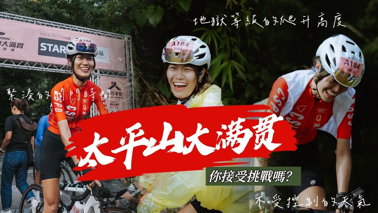 【公路車】地獄等級的爬升高度｜緊湊的關門時間｜不受控的天氣｜太平山大滿貫｜你接受挑戰嗎?｜單車活動｜ft.雪巴運動｜CyclingLady布拉魚