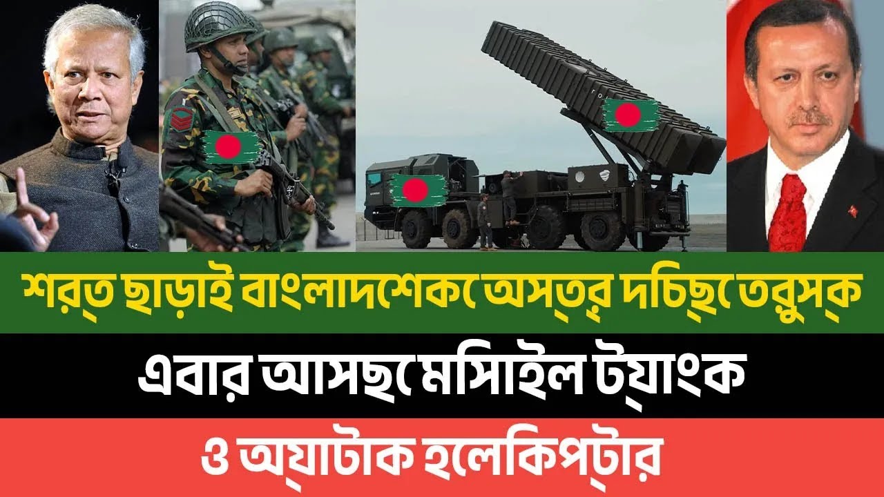 শর্ত ছাড়াই বাংলাদেশকে অস্ত্র দিচ্ছে তুরস্ক। এবার আসছে মিসাইল ট্যাংক ও অ্যাটাক হেলিকপ্টার