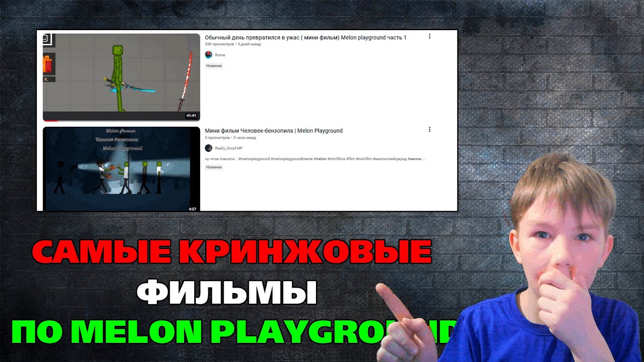 САМЫЕ КРИНЖОВЫЕ ФИЛЬМЫ ПО MELON PLAYGROUND