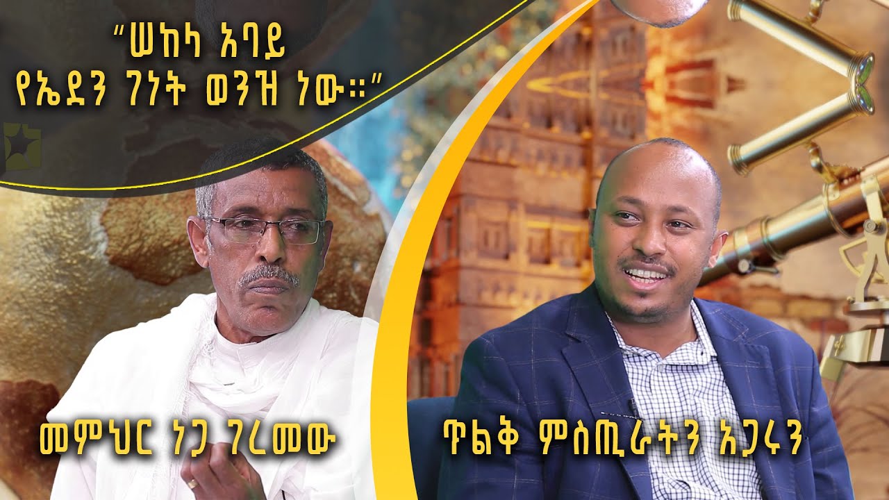 Andromeda አንድሮሜዳ: “ሠከላ አባይ የኤደን ገነት ወንዝ ነው።” | መምህር ነጋ ገረመው
