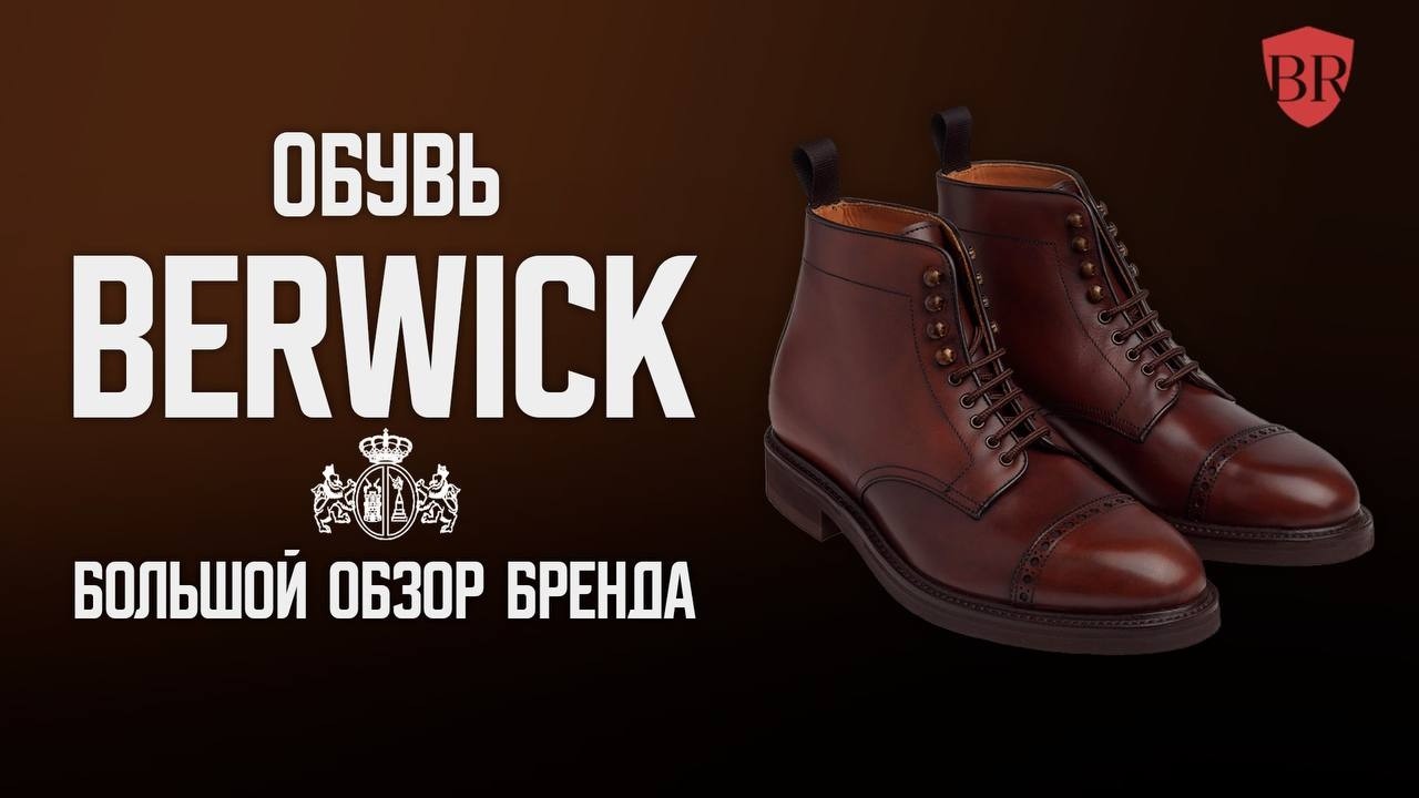 Обувь Berwick – есть ли смысл покупать!?