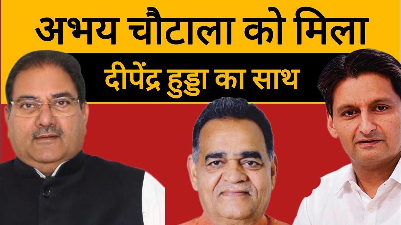 अभय चौटाला को मिला दीपेन्द्र हुड्डा का साथ !  विनोद भ्याणा मामले पर मिलाए सुर।#Abhaychautala