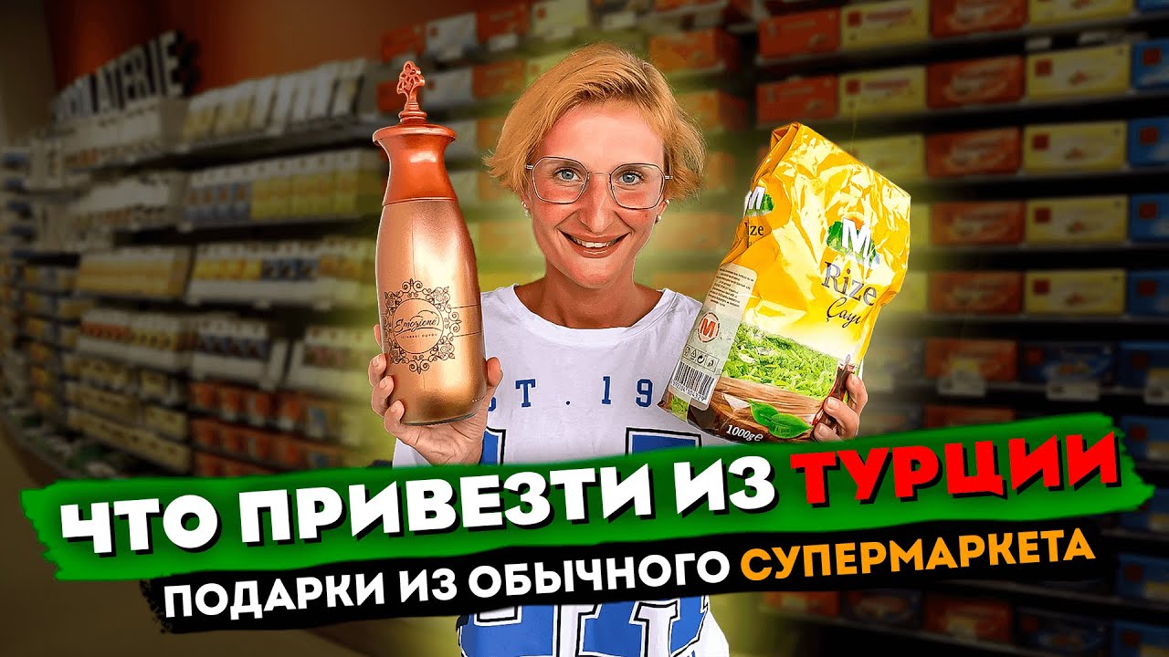 ЧТО ПРИВЕЗТИ ИЗ ТУРЦИИ 🇹🇷 ПОДАРКИ ИЗ ОБЫЧНОГО МАГАЗИНА