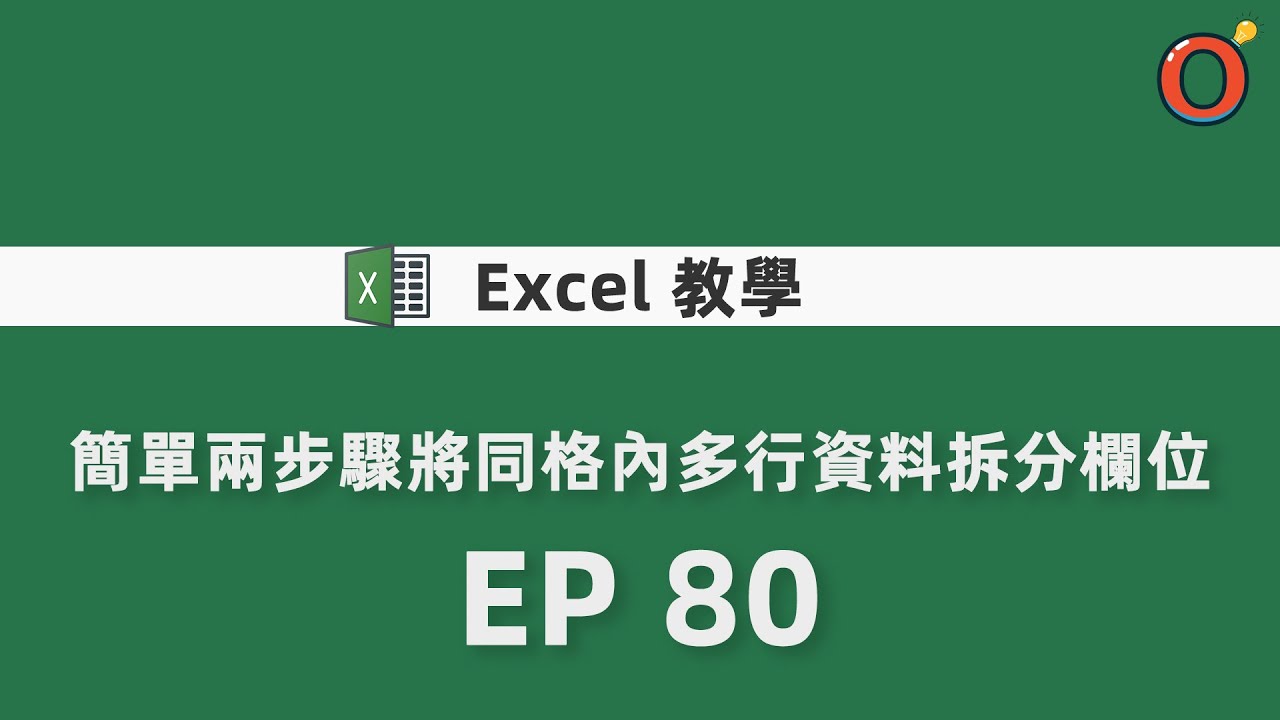 Excel 教學 - 簡單兩步驟將同格內多行資料拆分欄位 EP 80