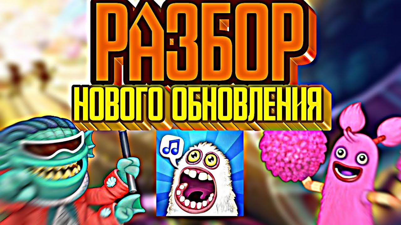 РАЗБОР НОВОГО ОБНОВЛЕНИЯ С КЛУБОБАСОМ! (My Singing Monsters)