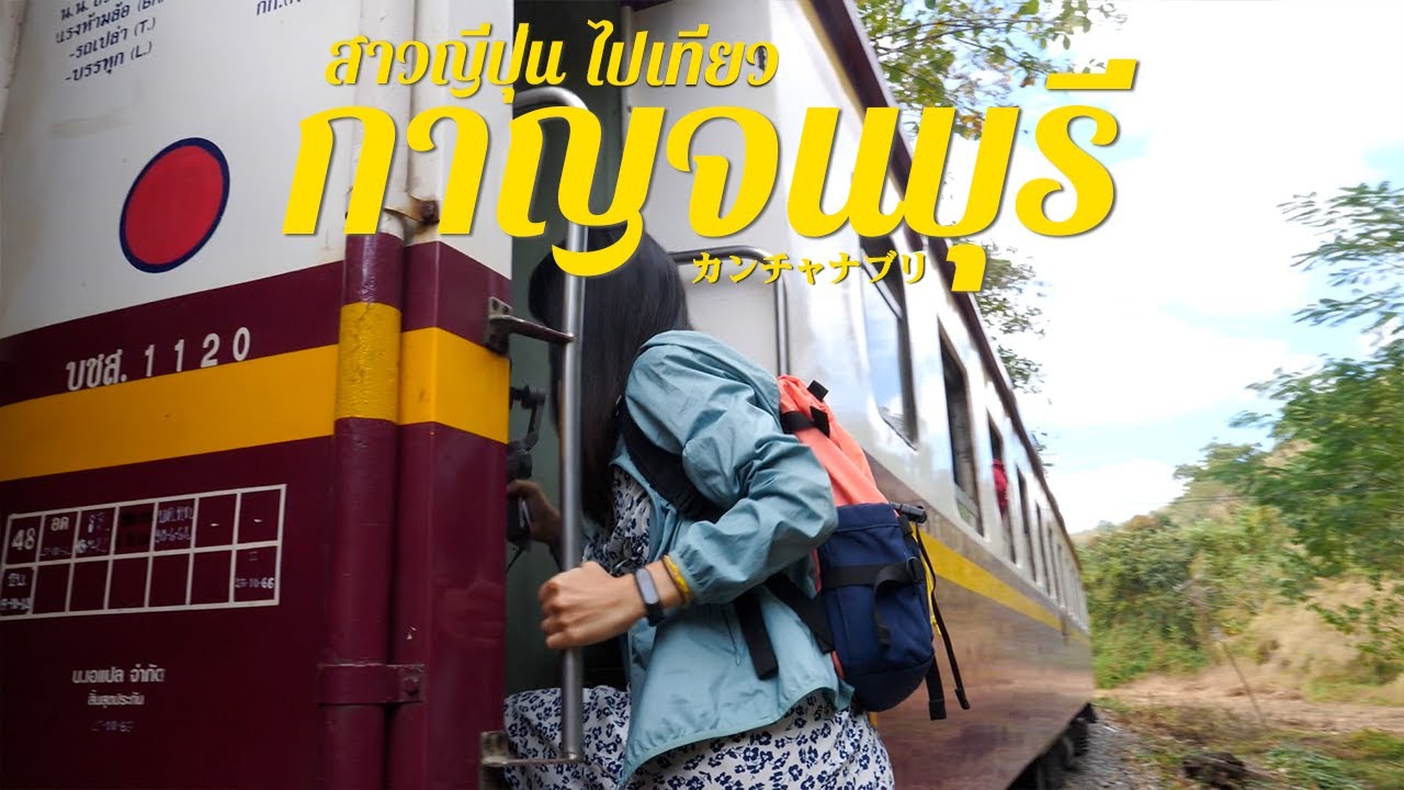 タイ西部の街カンチャナブリ3泊4日の年越し旅行｜前編