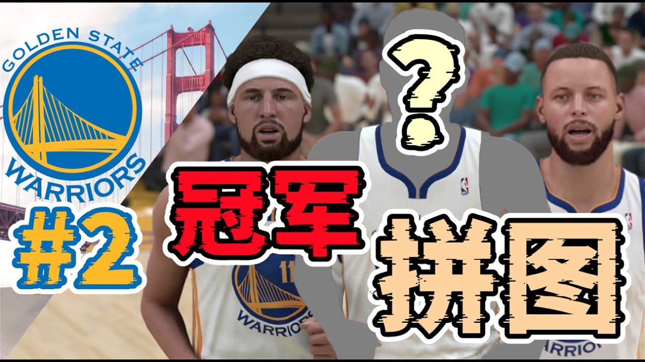 小球打法的完美拼圖？一次交易令球隊馬上爭冠，第二個賽季進步神速！NBA2K24再造勇士王朝第二集【粵語中字】