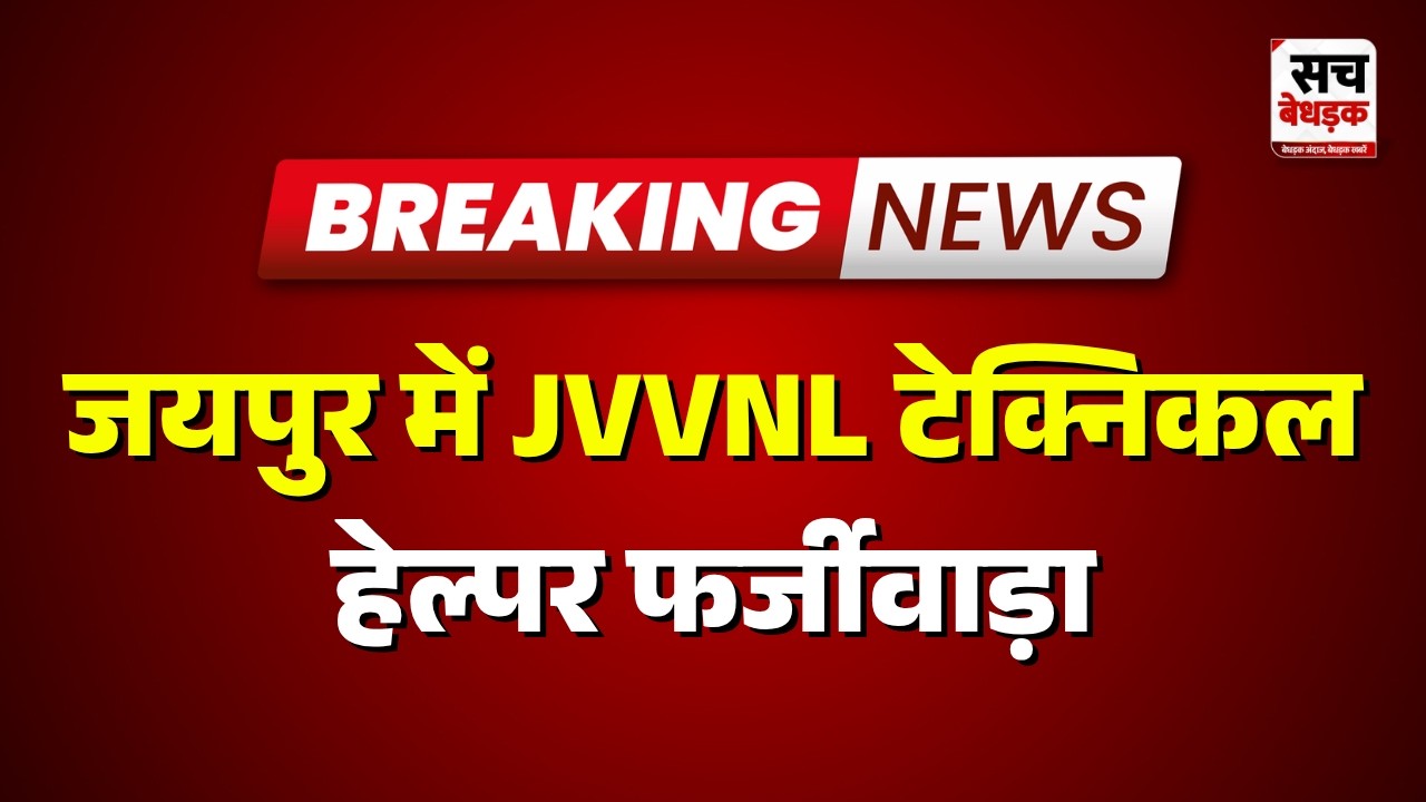 Jaipur : जयपुर में JVVNL टेक्निकल हेल्पर फर्जीवाड़ा | Rajasthan news | Sach Bedhadak