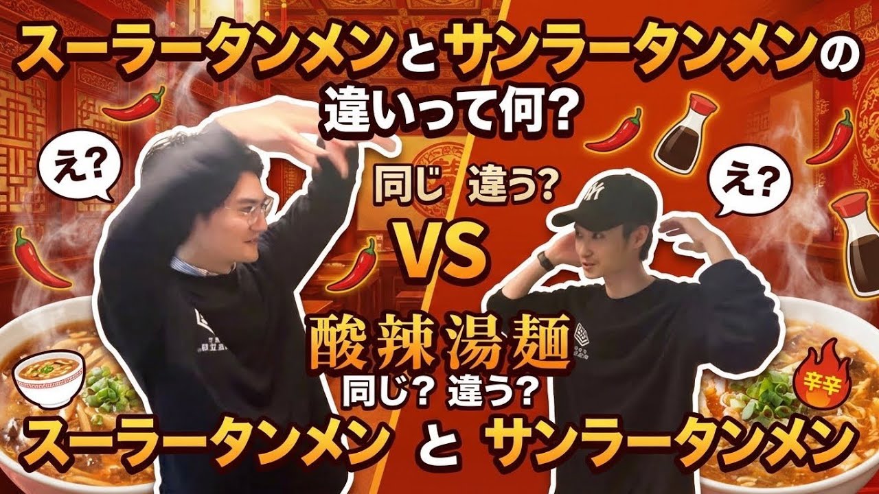 酸辣湯麺とサンラータンメンの違い？？