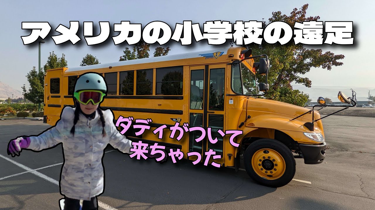 アメリカの遠足、ついて行ってみた