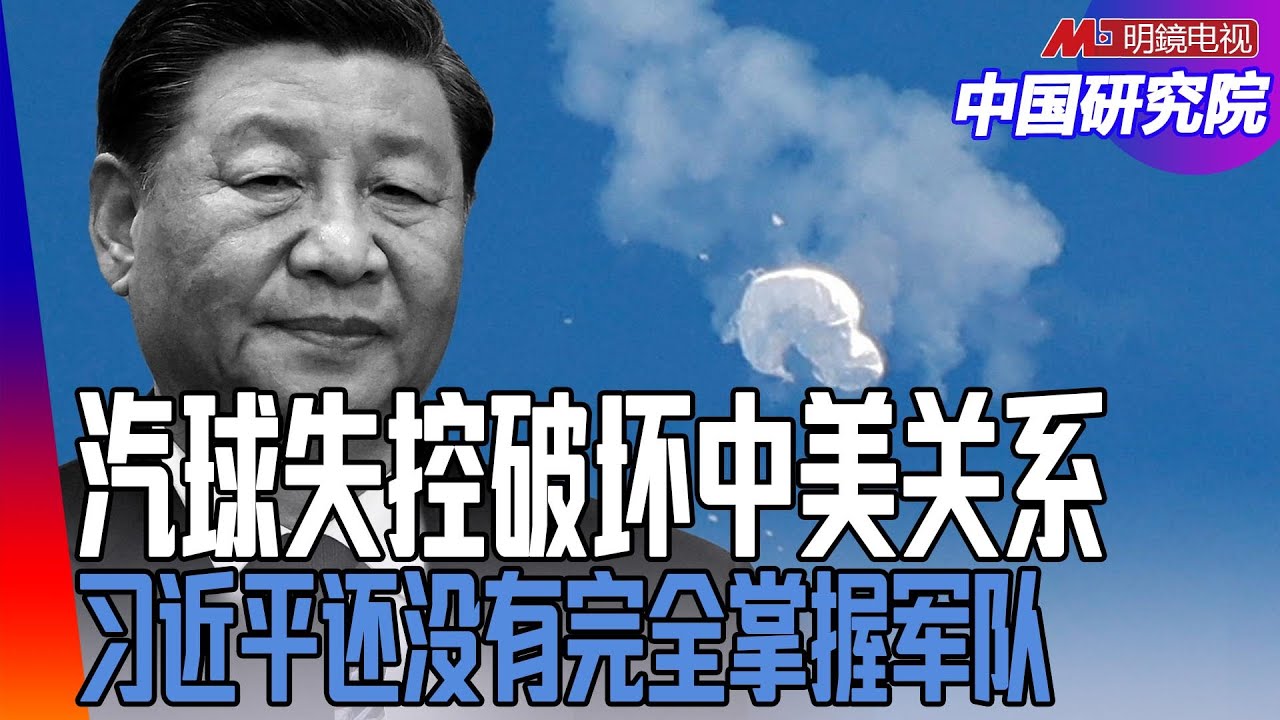 巨干生什么生祸：气球失控之责，还是贪腐之罪？习近平还没有掌握军队，江泽民还有势力？ ｜中国研究院（胡平、陈国祥、冯胜平、何频、黄兆平）