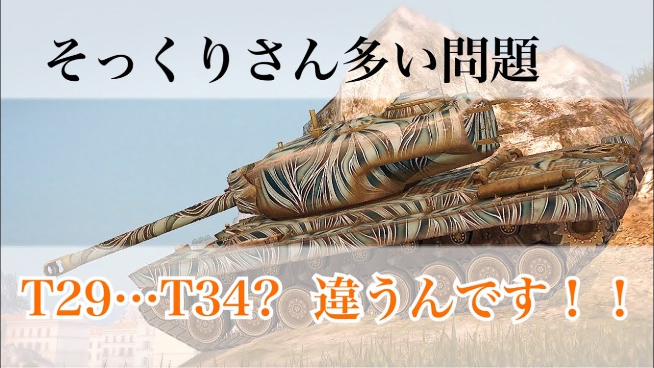 パッと見で見分けが付きづらいと噂の某アメリカ戦車 [ゆっくり実況] WoT Blitz