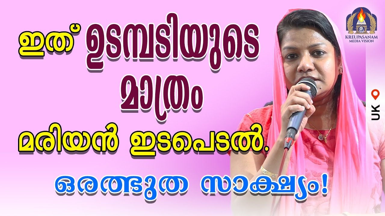 ഇത് ഉടമ്പടിയുടെ മാത്രം മരിയൻ ഇടപെടൽ. ഒരത്ഭുത സാക്ഷ്യം!