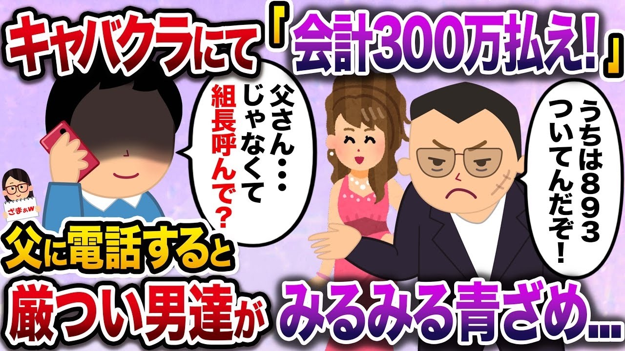 【ざまぁw】キャバクラで「300万円払え！」と言われ、父親に電話すると、厳つい男たちが急に真っ青になった…