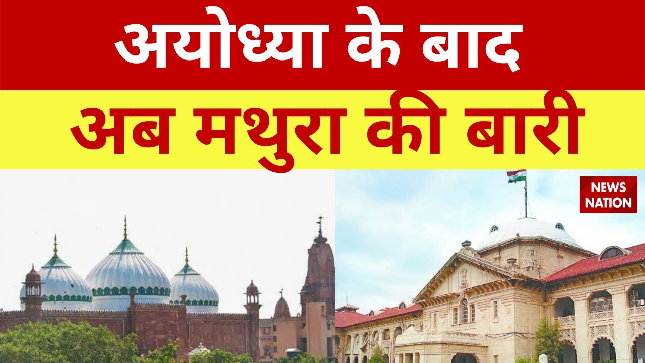 Mathura Shahi Masjid Controversy  Krishna Janmabhoomi dispute काशी के बाद अब  मथुरा की बारी