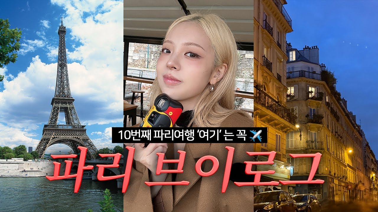 파리여행 브이로그🇫🇷 유럽여행 50만원대에 가는 법, 인천공항 꿀팁✈️ 파리 최애 동네, 파리 에어비앤비 숙소, 티웨이 유럽 후기, 생마르탱ㅣep.1