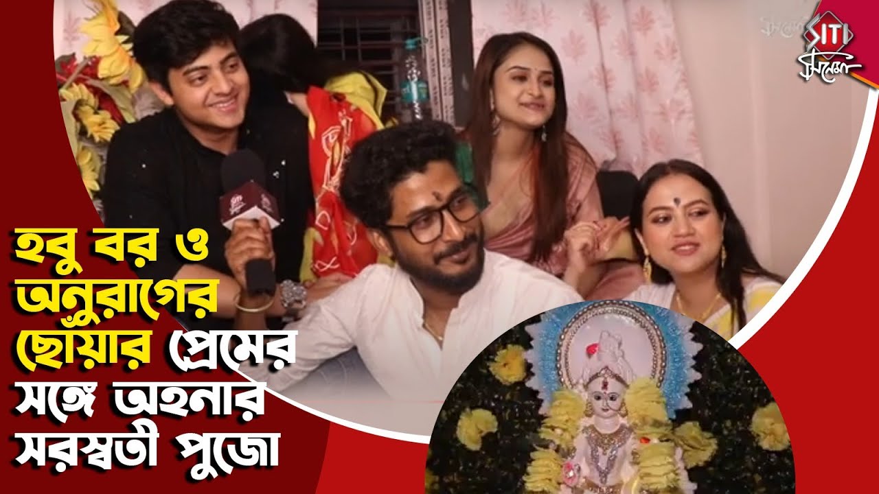 হবু বরকে  নিয়ে দিব্যজ্যোতির প্রেমের রহস্য ফাঁস করলো অহনা | Ahana | Anurager Chowoa | Saraswati Pujo