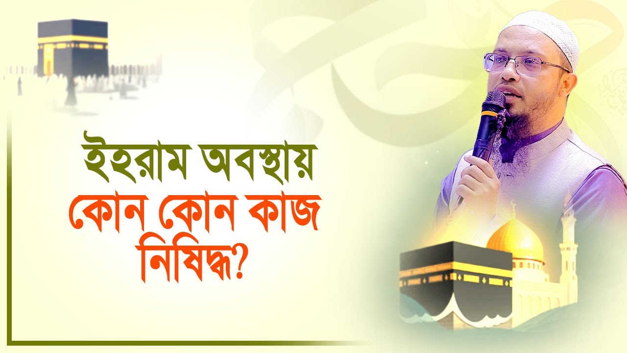 ইহরাম অবস্থায় কোন কোন কাজ নিষিদ্ধ?
